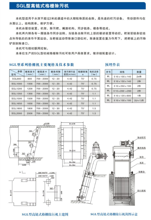 SGL型高链式格栅除污机