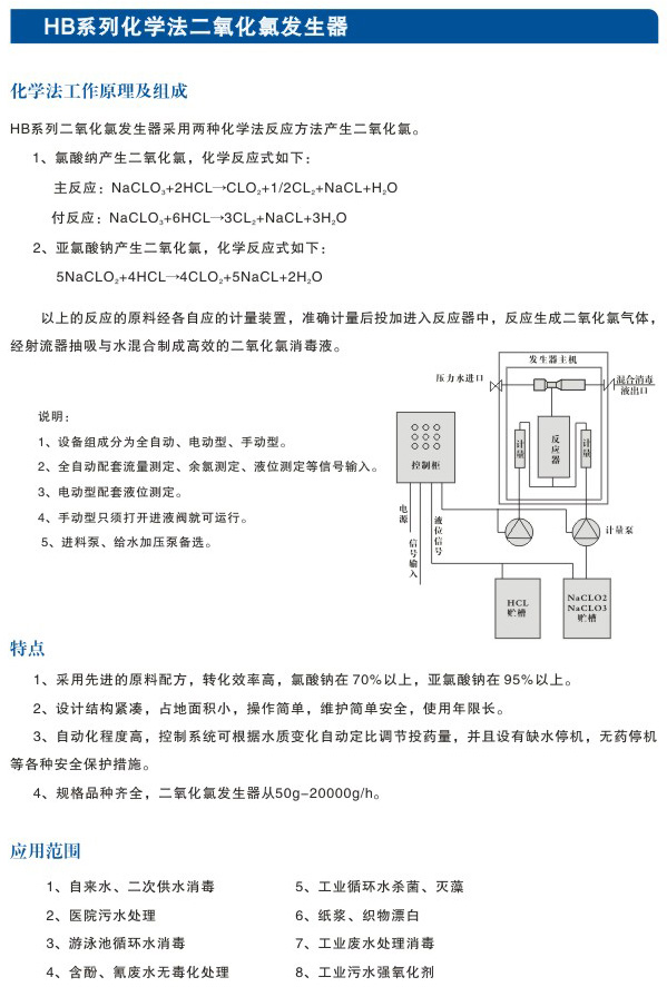 HB系列化学法二氧化氯发生器